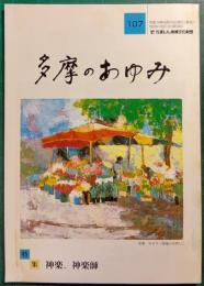 多摩のあゆみ　第107号