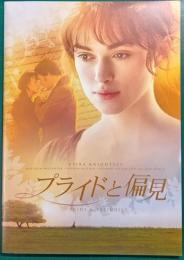プライドと偏見 : 映画パンフレット