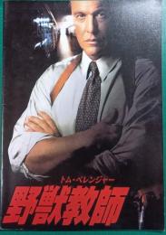 野獣教師 : 映画パンフレット