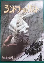 シンドラーのリスト : 映画パンフレット