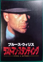ラストマン・スタンディング : 映画パンフレット