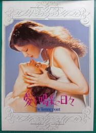 愛と喝采の日々 : 映画パンフレット