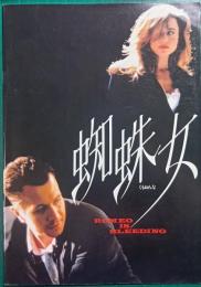 蜘蛛女 : 映画パンフレット