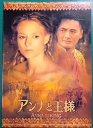アンナと王様 : 映画パンフレット