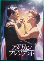 アメリカン・プレジデント : 映画パンフレット
