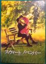 スウィート・ノベンバー : 映画パンフレット