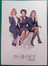ファースト・ワイフ・クラブ : 映画パンフレット