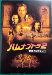 ハムナプトラ　2　黄金のピラミッド : 映画パンフレット
