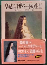 皇妃エリザベートの生涯