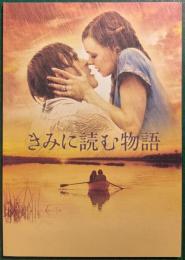 きみに読む物語 : 映画パンフレット