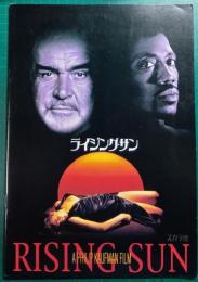 ライジング・サン : 映画パンフレット