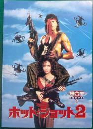 ホット・ショット2 : 映画パンフレット