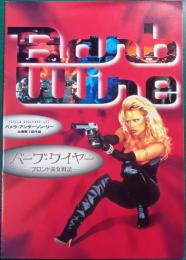 バーブ・ワイヤー　ブロンド美女戦記 : 映画パンフレット