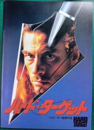 ハード・ターゲット : 映画パンフレット