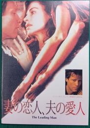 妻の恋人、夫の愛人 : 映画パンフレット