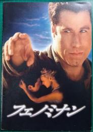 フェノミナン : 映画パンフレット
