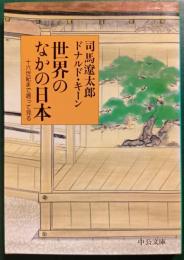 世界のなかの日本 : 十六世紀まで遡って見る