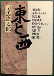 対談集　東と西