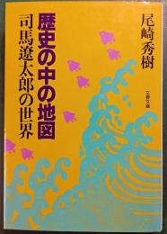 歴史の中の地図 : 司馬遼太郎の世界