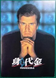 身代金 : 映画パンフレット