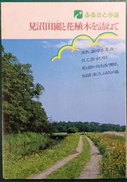 見沼田圃と花植木を訪ねて : ふるさと歩道