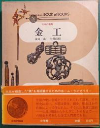 日本の美術　39　金工
