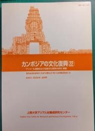 カンボジアの文化復興　22
