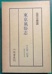 東京風俗志