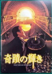 奇蹟の輝き : 映画パンフレット