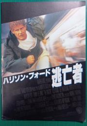 逃亡者 : 映画パンフレット