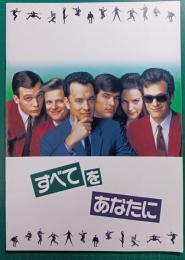 すべてをあなたに : 映画パンフレット
