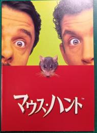 マウス・ハント : 映画パンフレット