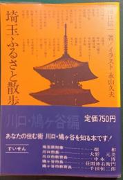 埼玉ふるさと散歩　川口市・鳩ケ谷市