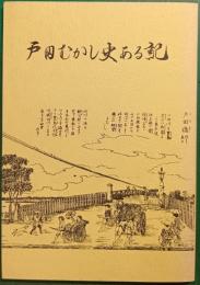 戸田むかし史ある記