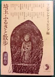 埼玉ふるさと散歩　浦和市