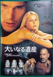 大いなる遺産 : 映画パンフレット