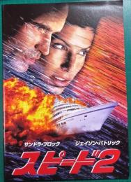 スピード2 : 映画パンフレット
