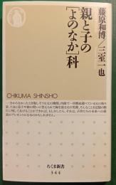 親と子の「よのなか」科