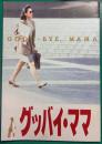 グッバイ・ママ : 映画パンフレット