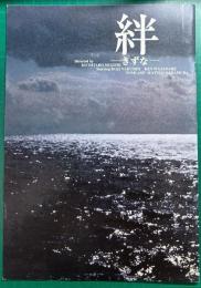 絆 きずな : 映画パンフレット