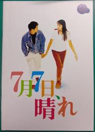 7月7日、晴れ : 映画パンフレット
