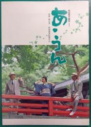 あ・うん : 映画パンフレット