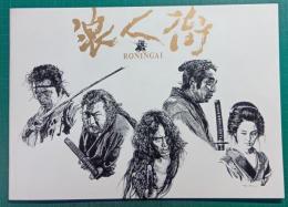 浪人街 : 映画パンフレット