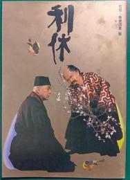 利休 : 映画パンフレット