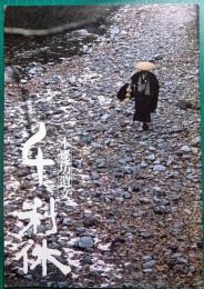 本覚坊遺文　千利休 : 映画パンフレット