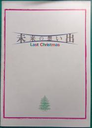 未来の想い出  Last Christmas : 映画パンフレット