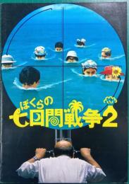 ぼくらの七日間戦争　2 : 映画パンフレット