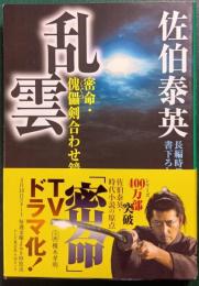 乱雲 : 密命 12・傀儡剣合わせ鏡