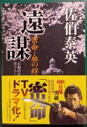 遠謀 : 密命 14・血の絆