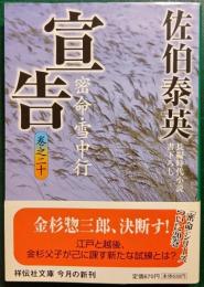 宣告 : 密命 20・雪中行